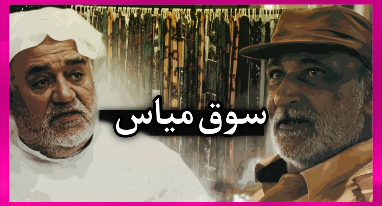 Mayas market in qatif