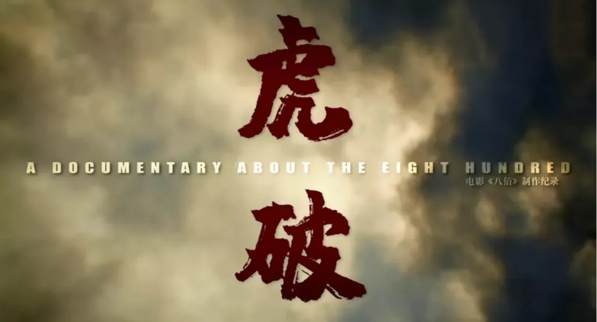 虎·破