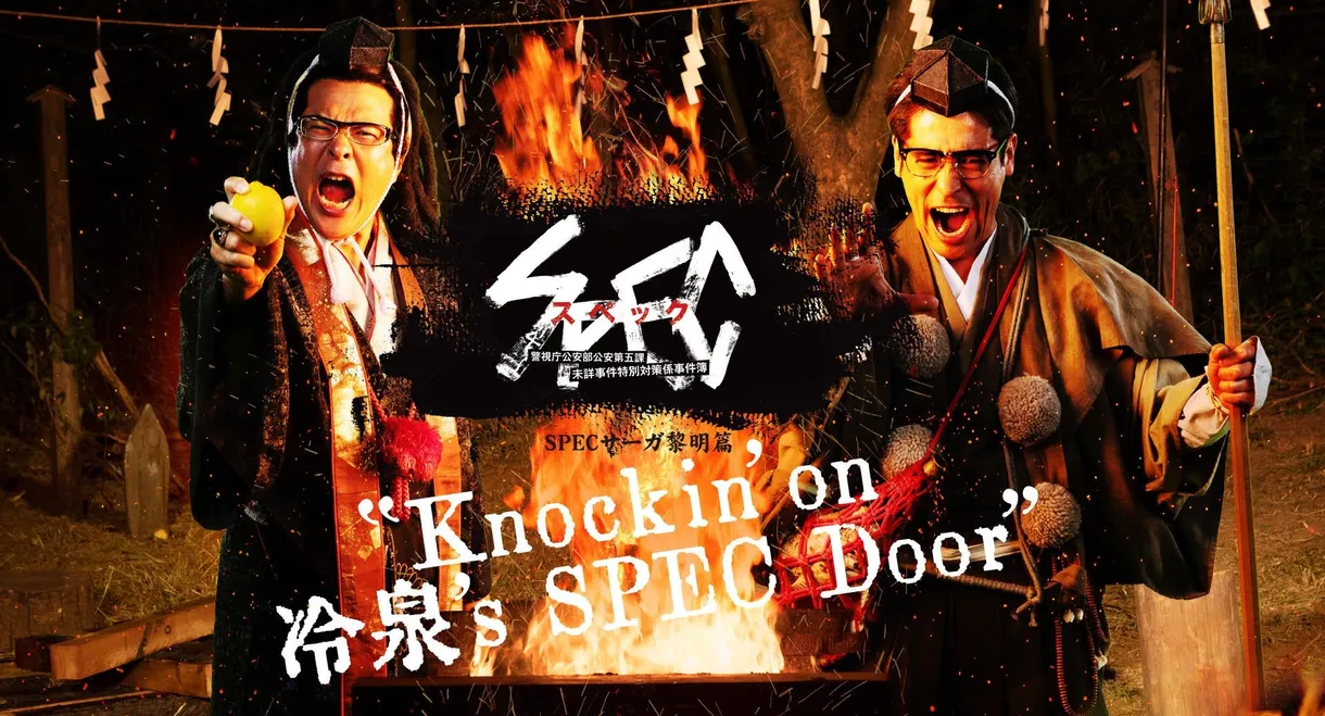SPECサーガ黎明編『Knockin'on 冷泉's SPEC Door』～絶対預言者 冷泉俊明が守りたかった幸福の欠片～