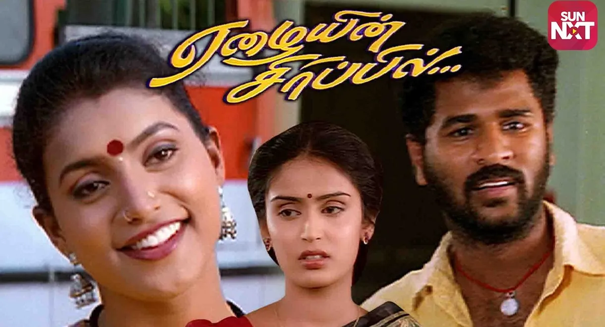 Eazhaiyin Sirippil