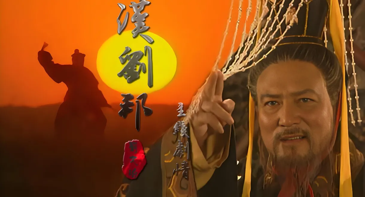 汉刘邦