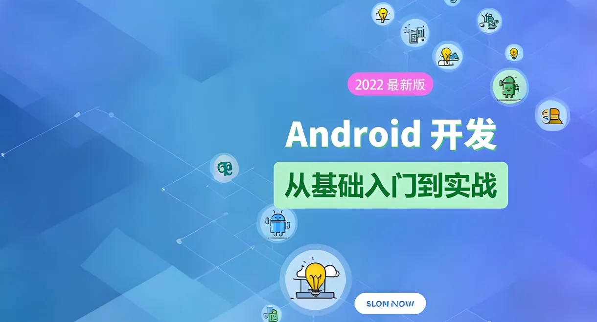 Android 基础教程-从开发入门到项目实战