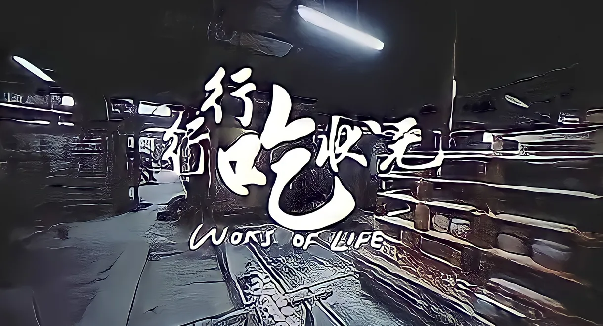 行行吃狀元