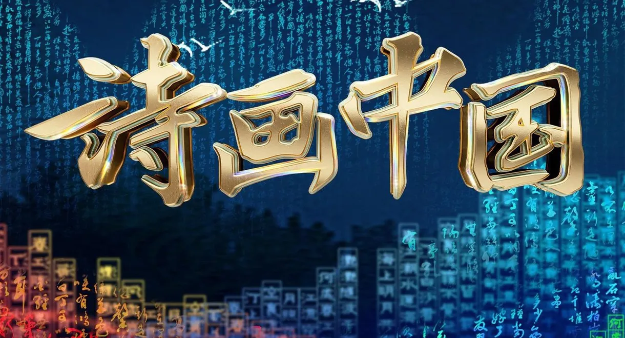诗画