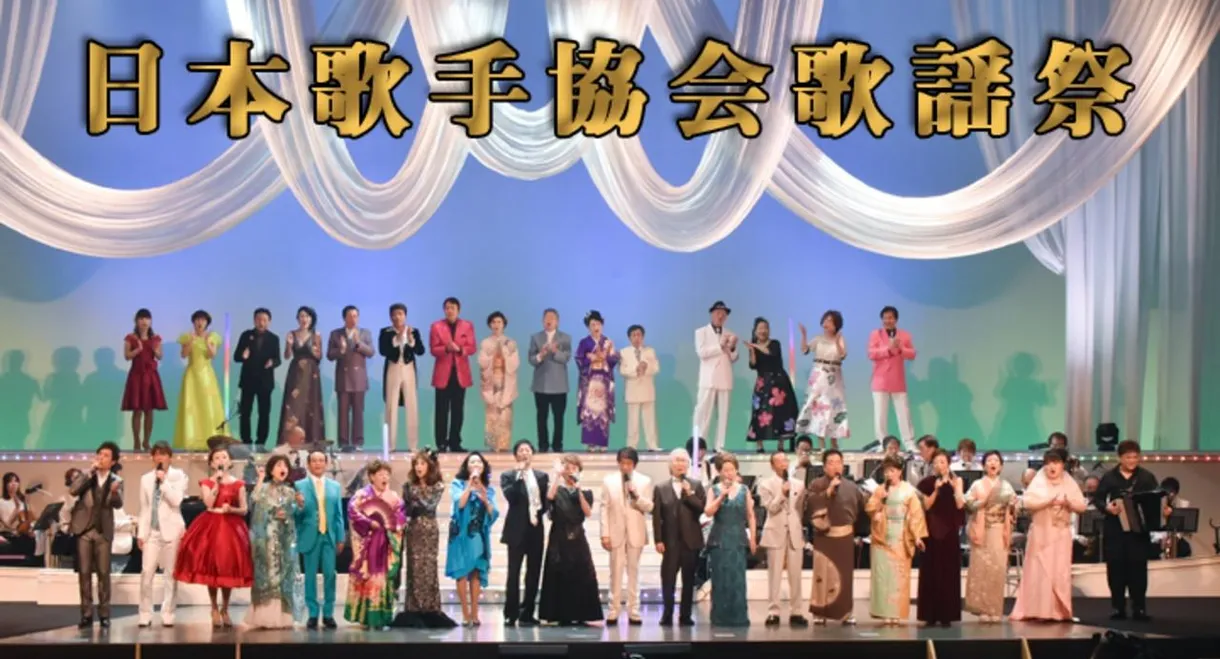 日本歌手協会歌謡祭