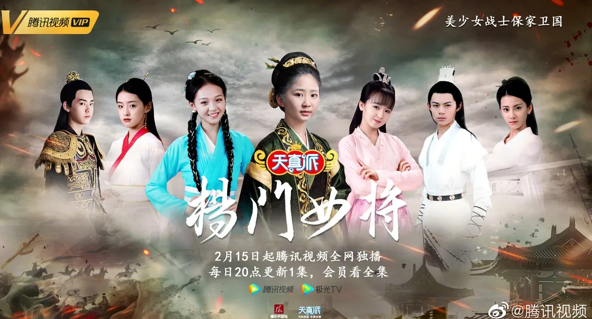 天真派：杨门女将