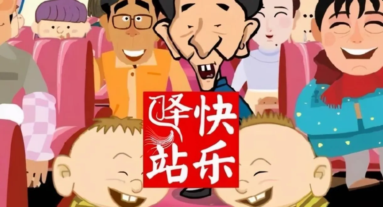 快乐驿站
