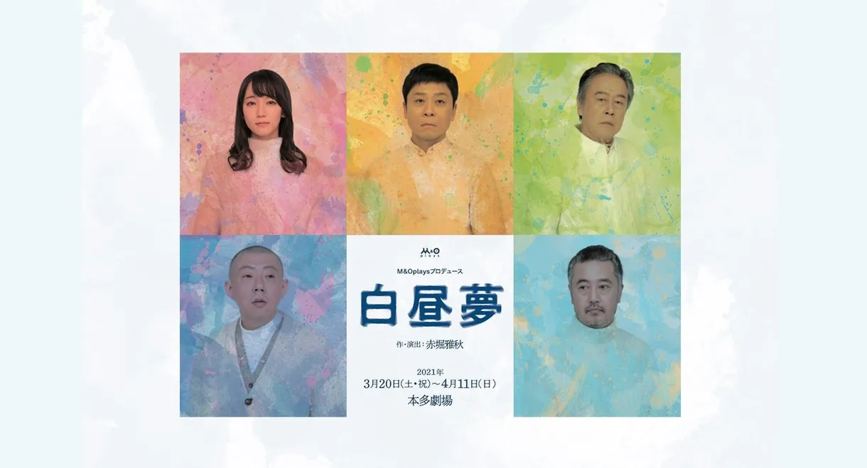 白昼夢