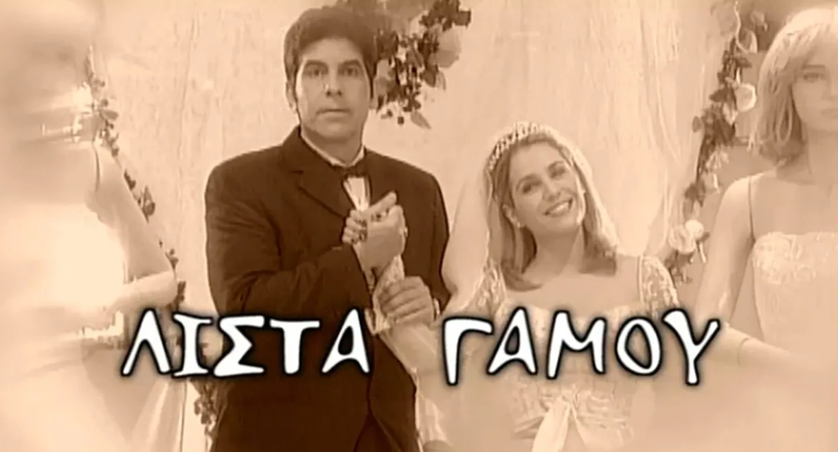 Λίστα γάμου