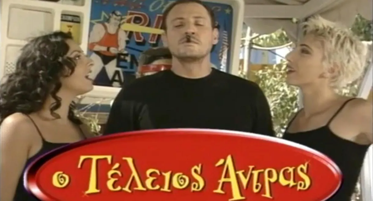 Ο τέλειος άντρας