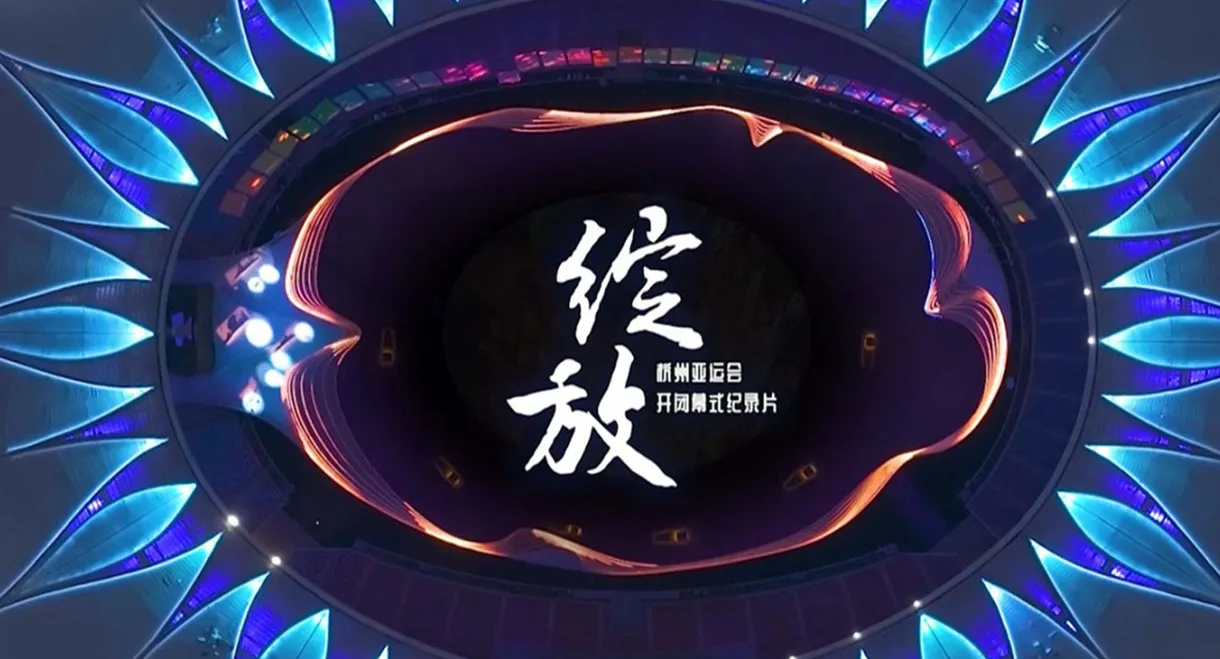 绽放