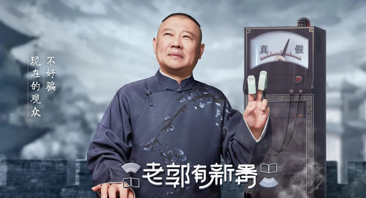 老郭有新番