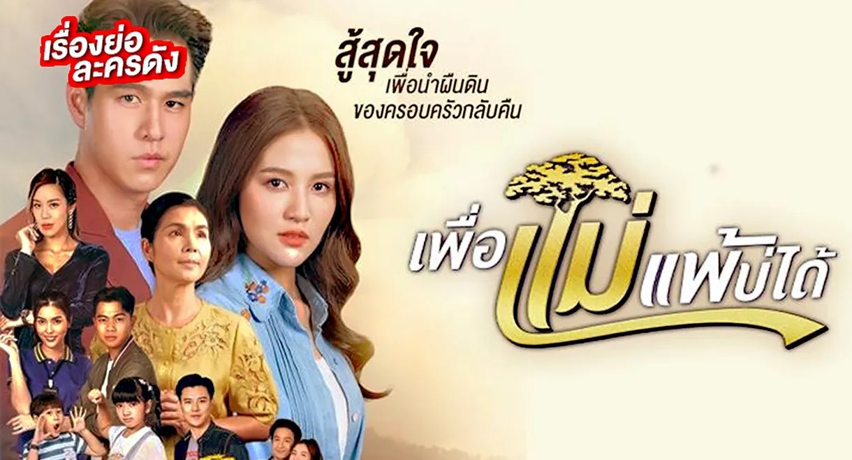 Peua Mae Pae Bor Daai