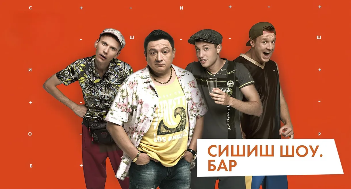 СышЫшьШоу