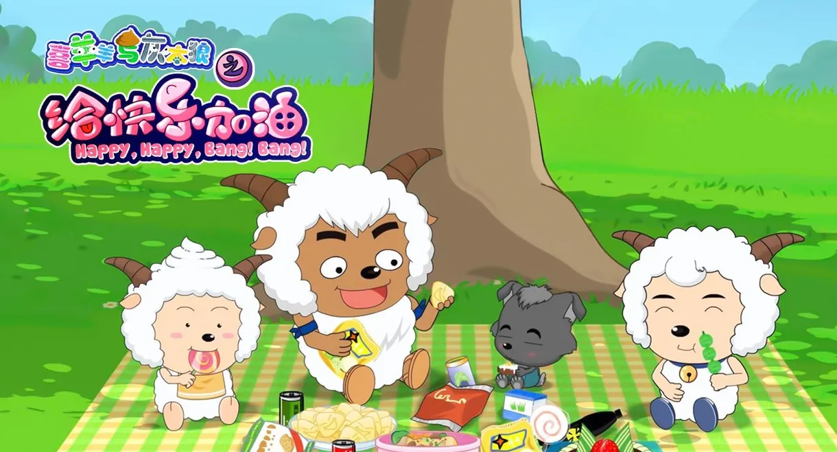 Pleasant Goat and Big Big Wolf: Happy, Happy, Bang! Bang!