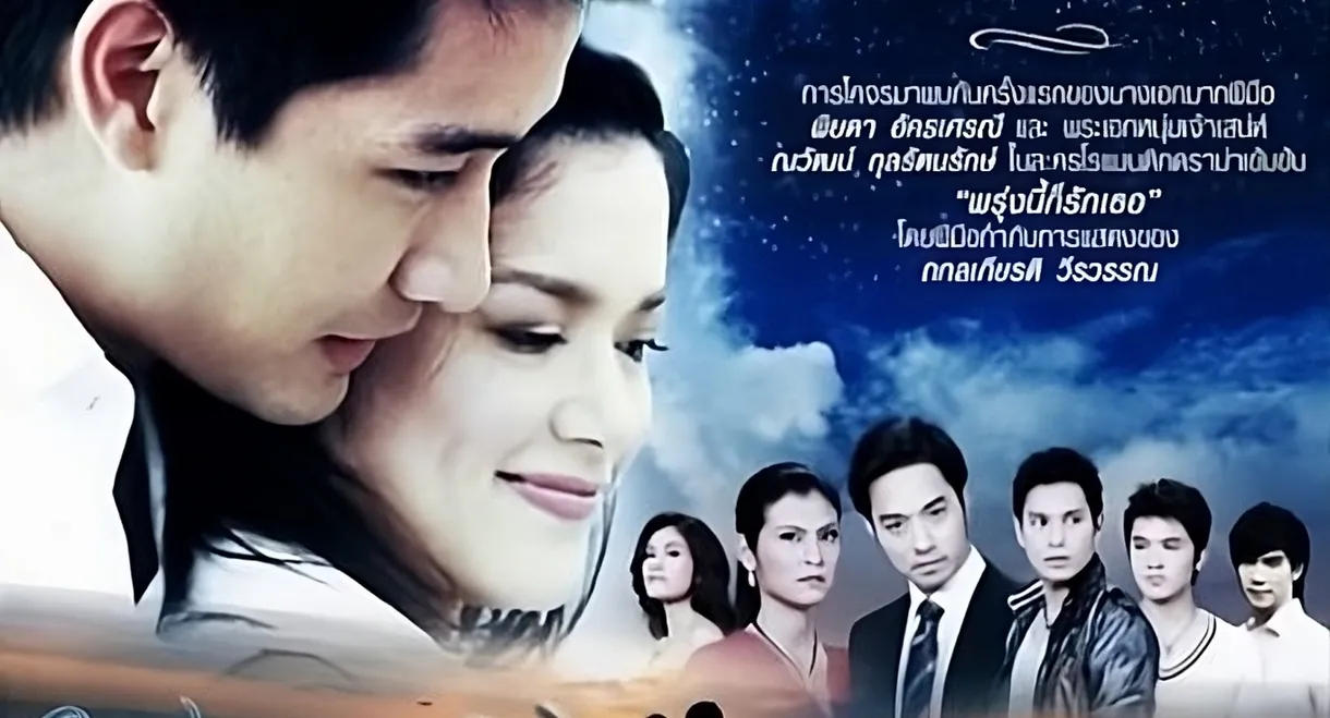 Proong Nee Gor Ruk Ter