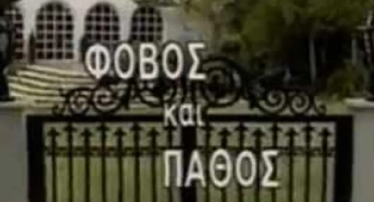 Φόβος και Πάθος