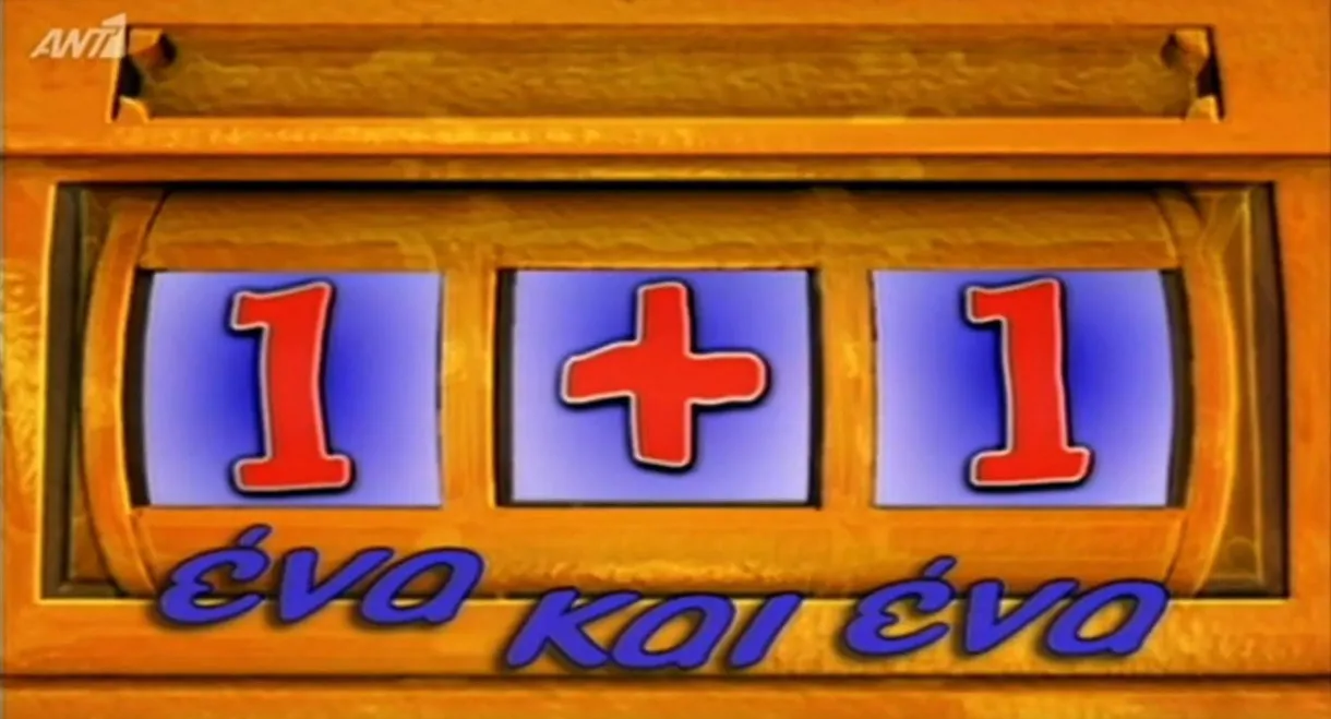 Ένα κι ένα