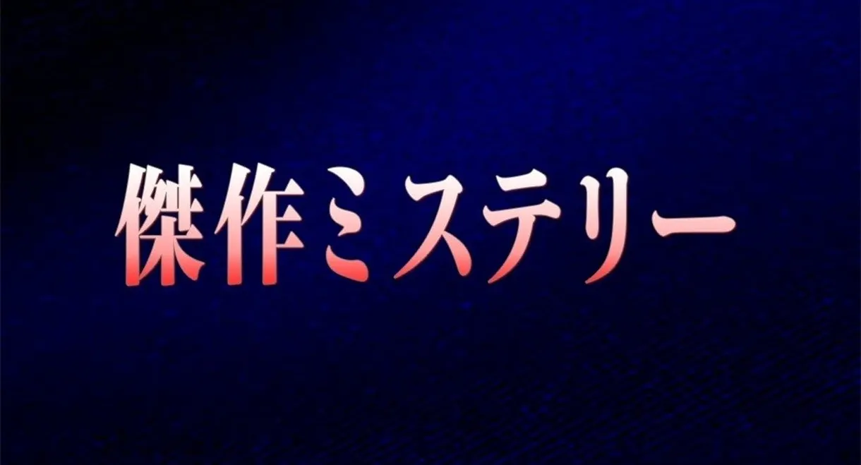 傑作ミステリー