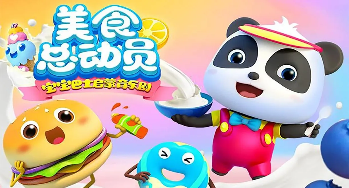 宝宝巴士启蒙音乐剧之美食总动员