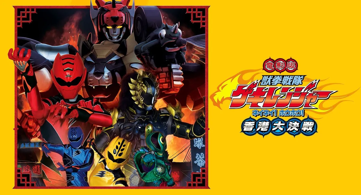 Juken Sentai Gekiranger: Nei-Nei! Hou-Hou! Hong Kong Decisive Battle