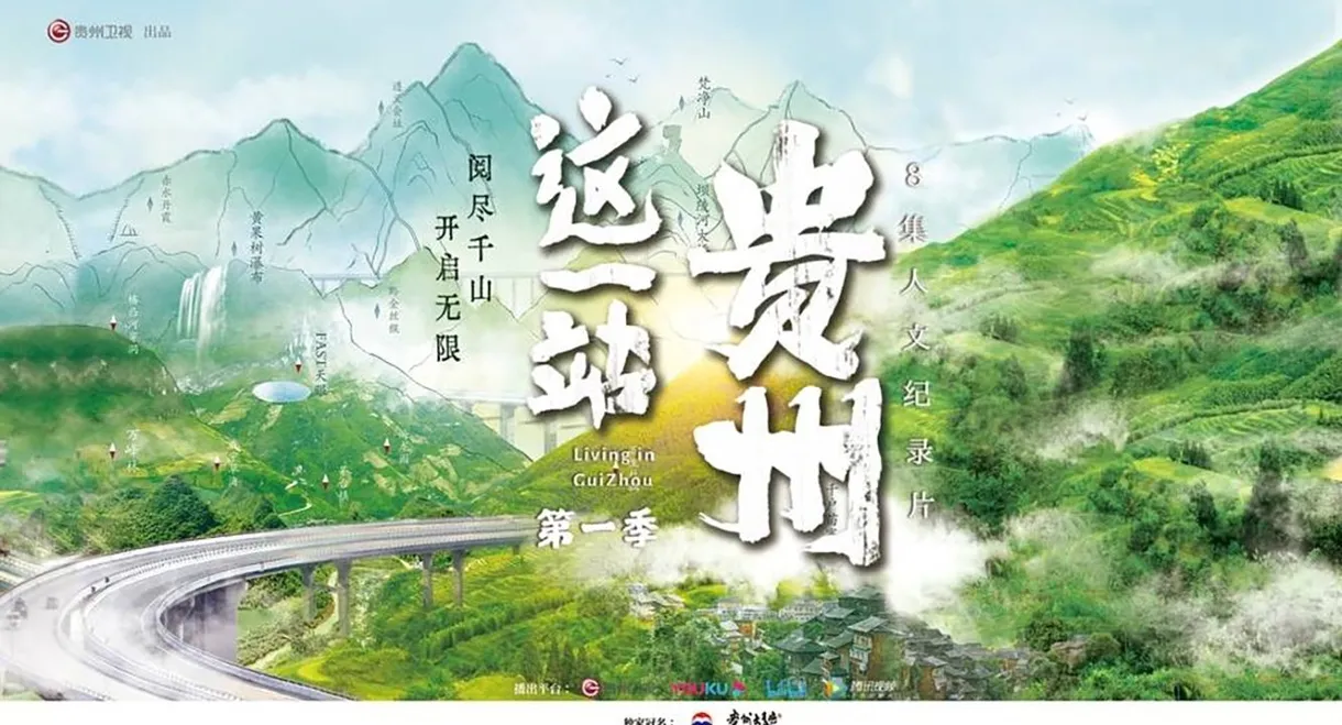 这一站，贵州
