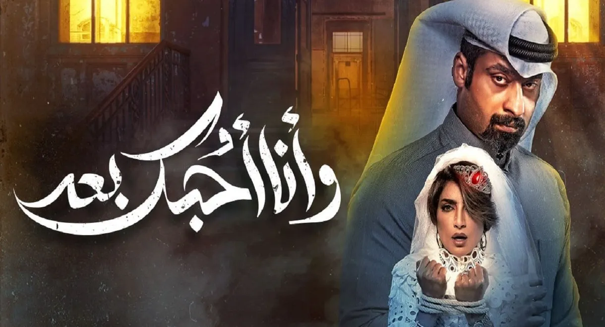 وأنا أحبك بعد