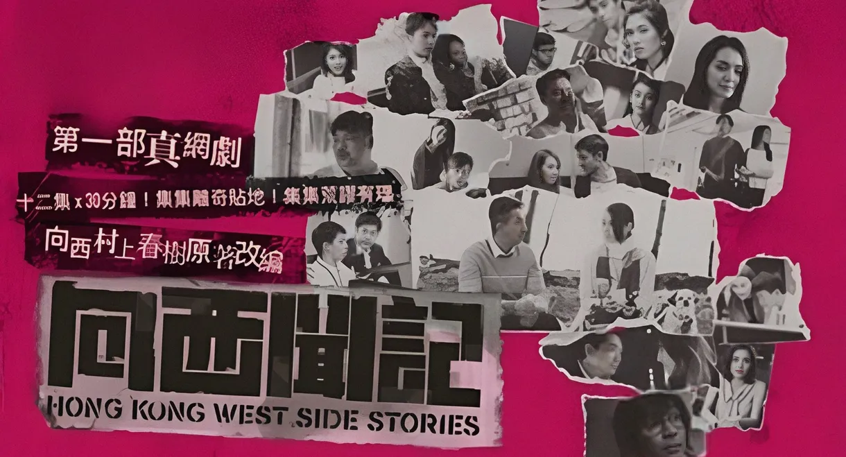Hong Kong West Side Stories