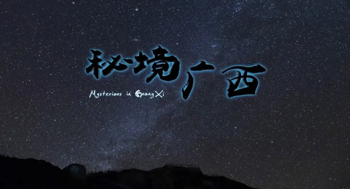 秘境广西