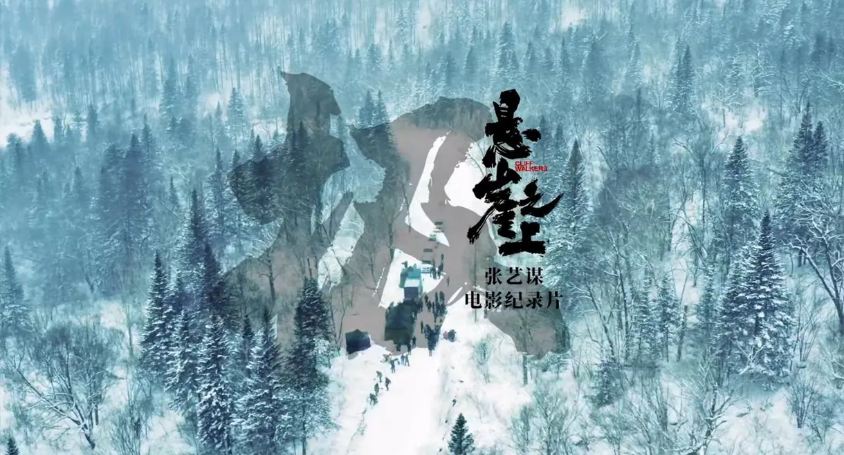 极：《悬崖之上》电影纪录片