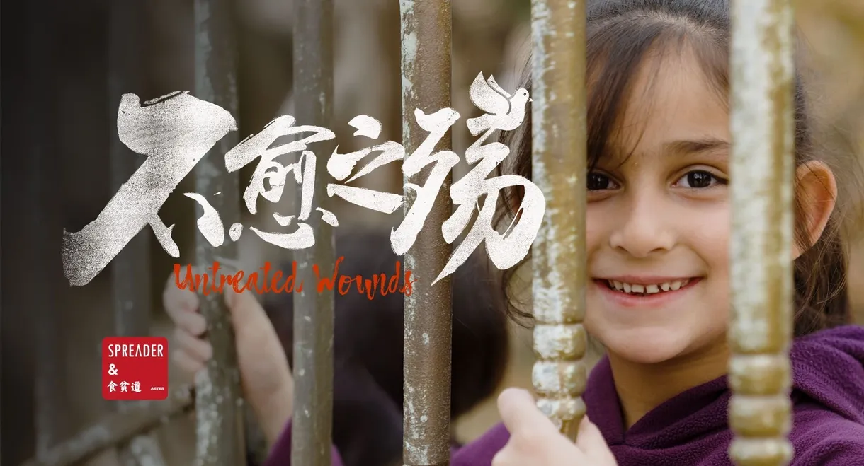 中东大宝荐：不愈之殇