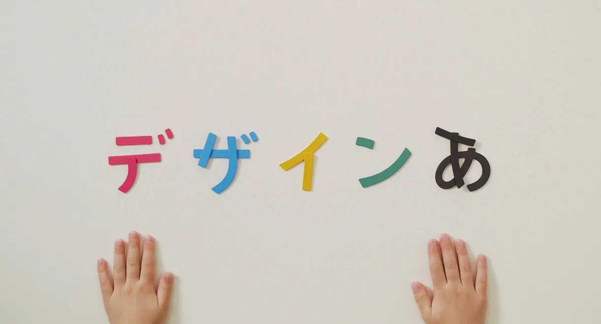 デザインあ