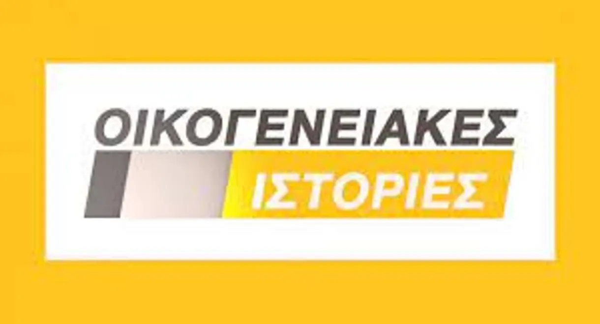 Οικογενειακές Ιστορίες