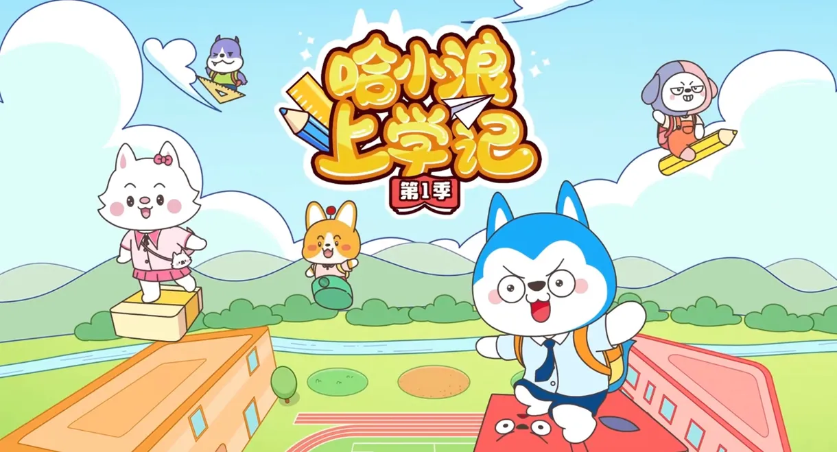 哈小浪上学记