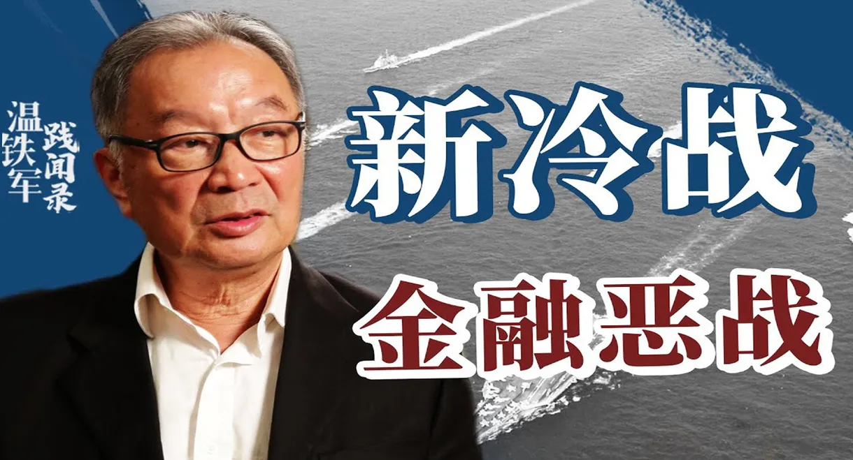 从老冷战到新冷战