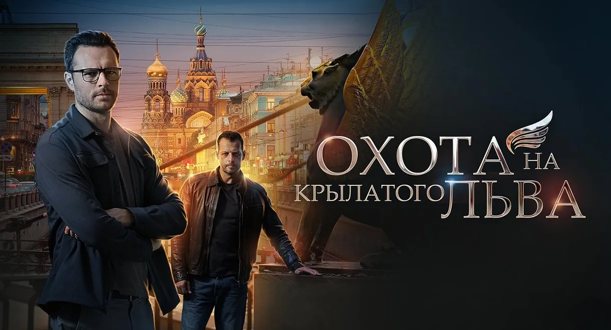Охота на крылатого льва