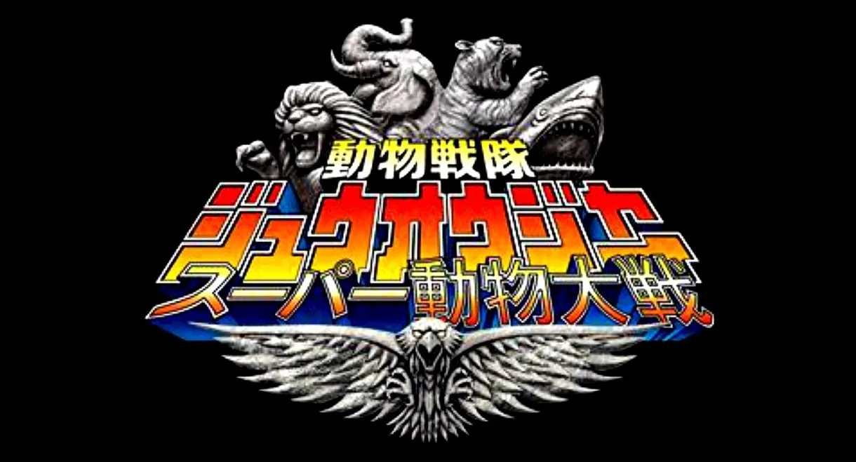 Doubutsu Sentai Zyuohger: Super Animal War