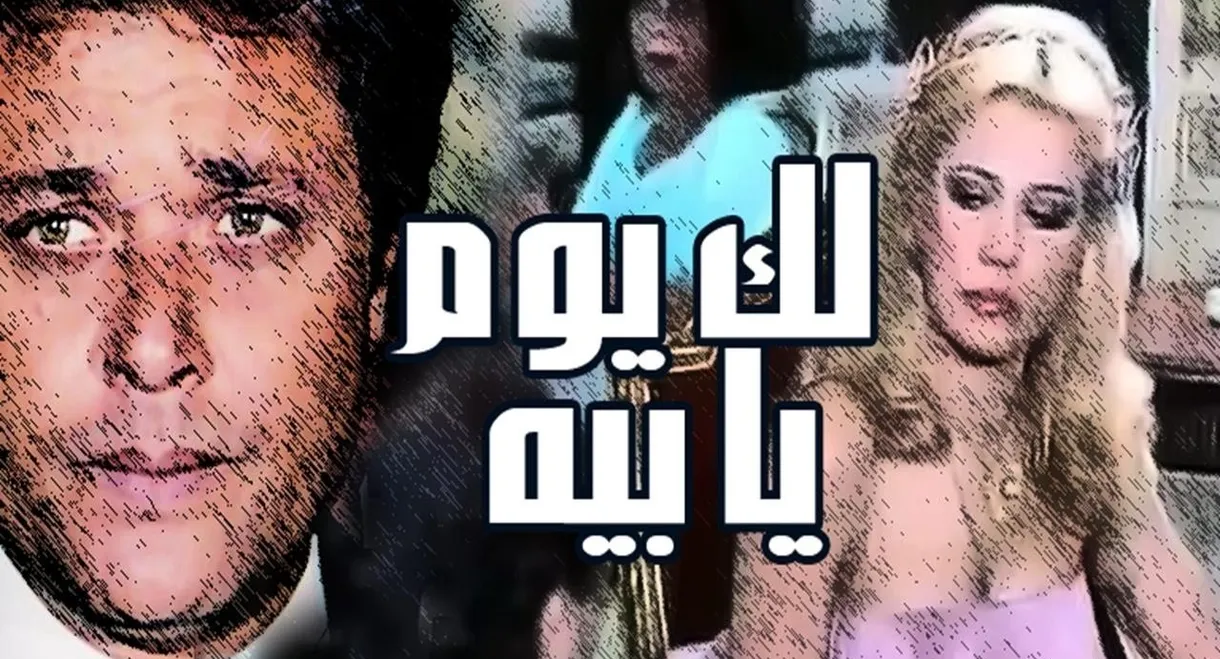 Lak Youm Ya Beh