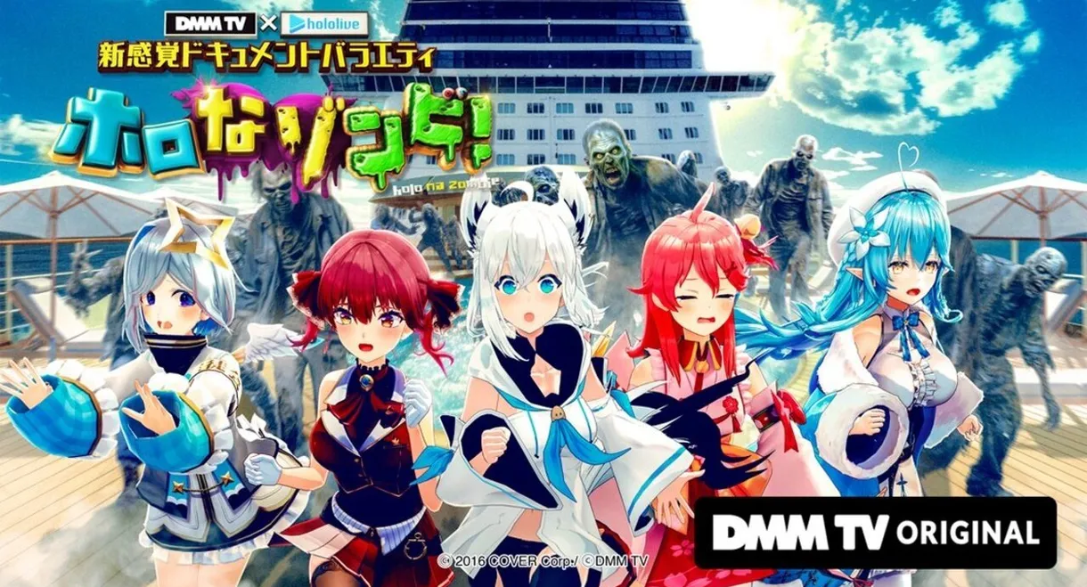 DMM TV × ホロライブ 新感覚ドキュメントバラエティ  ホロなゾンビ！