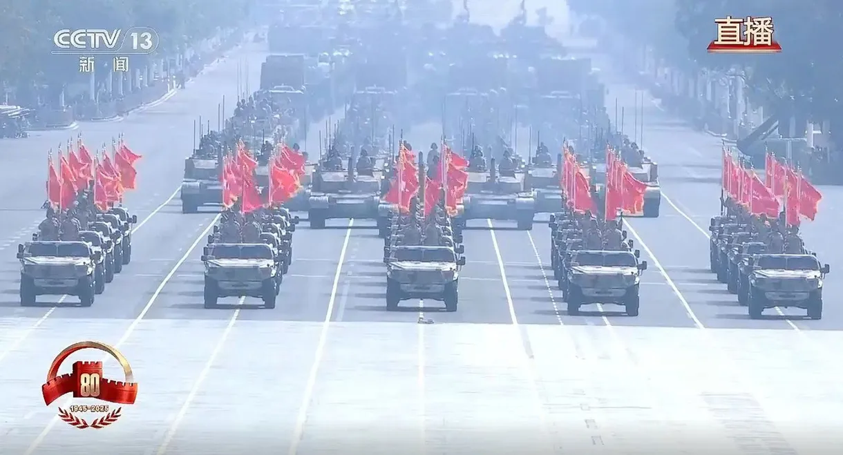 1945-2025纪念中国人民抗日战争暨世界反法西斯战争胜利80周年大阅兵