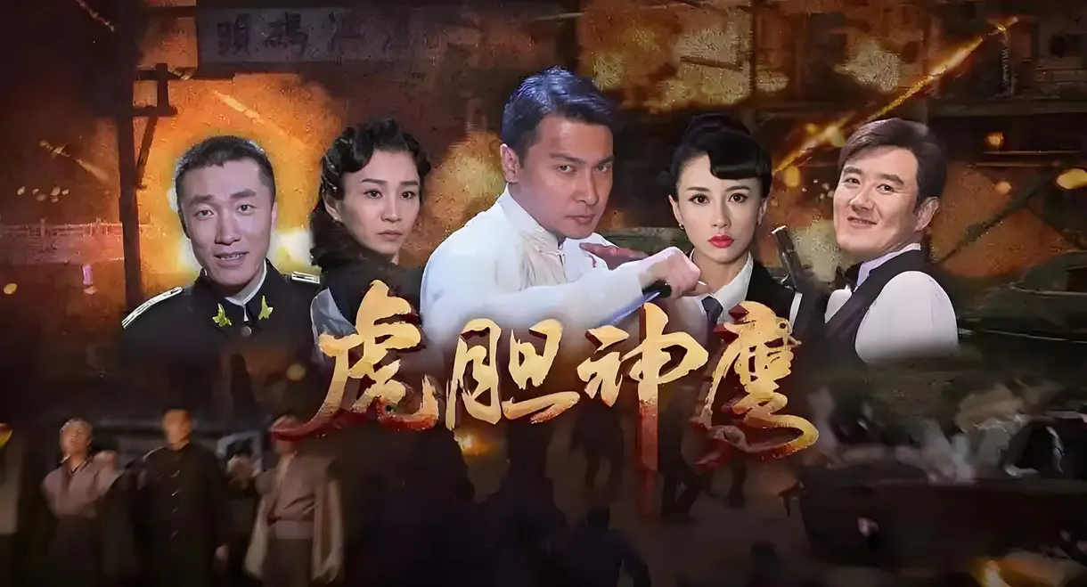虎胆神鹰