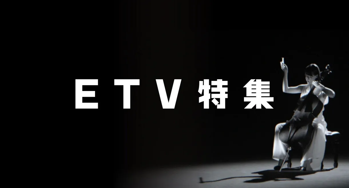 NHK Educational TV Special