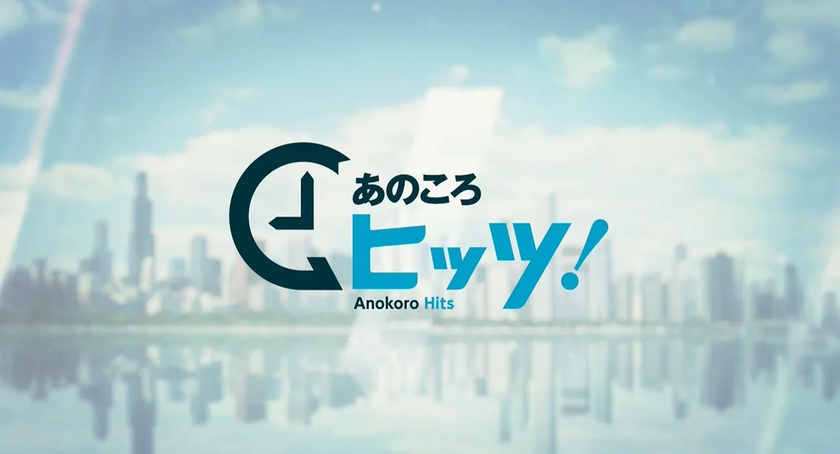 あのころヒッツ!