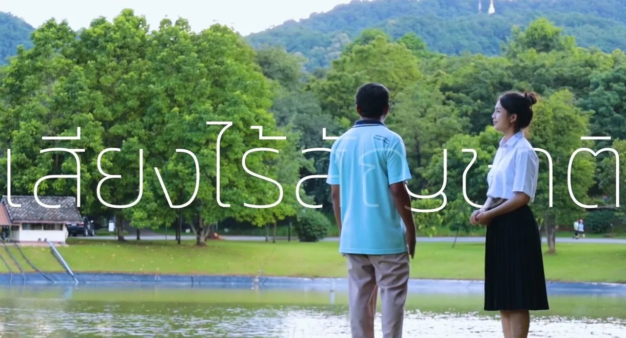 เสียงไร้สัญชาติ