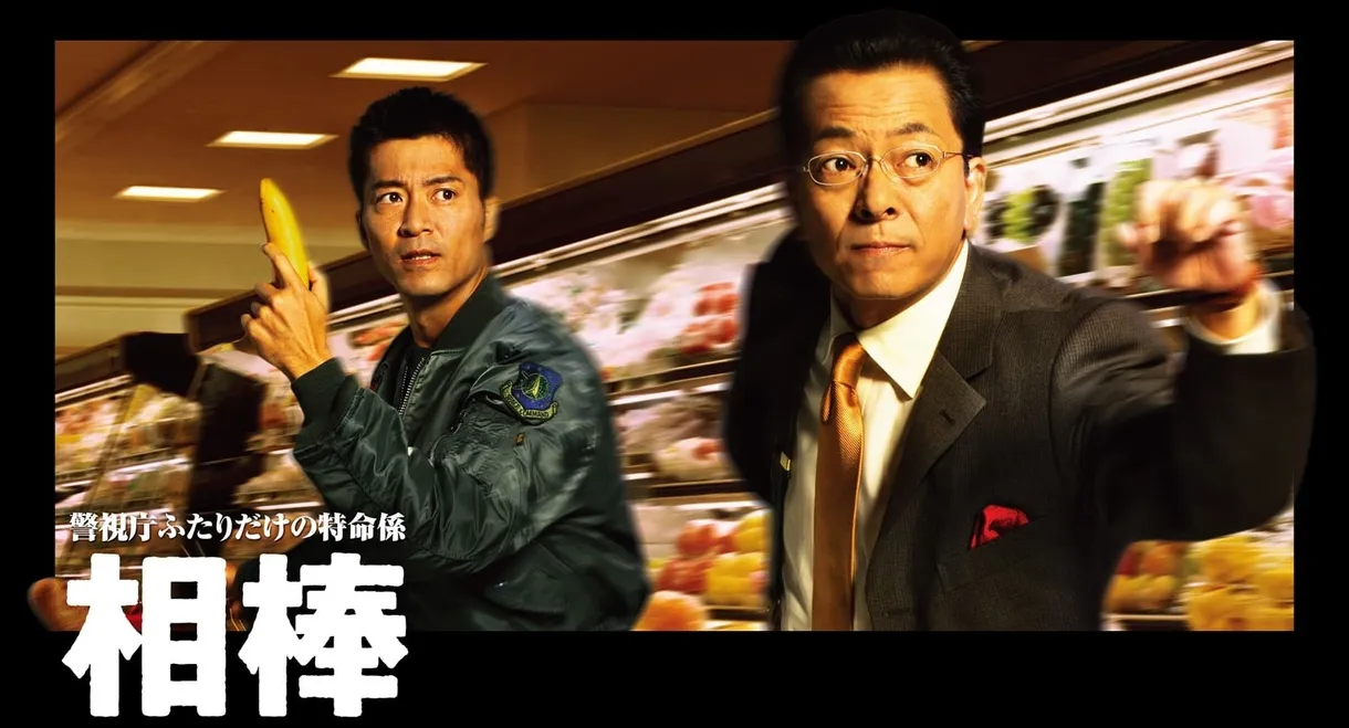 AIBOU: Tokyo Detective Duo