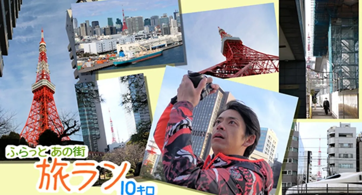 ふらっとあの街 旅ラン10キロ