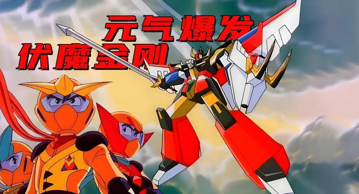 Energetic Explosion Ganbaruger
