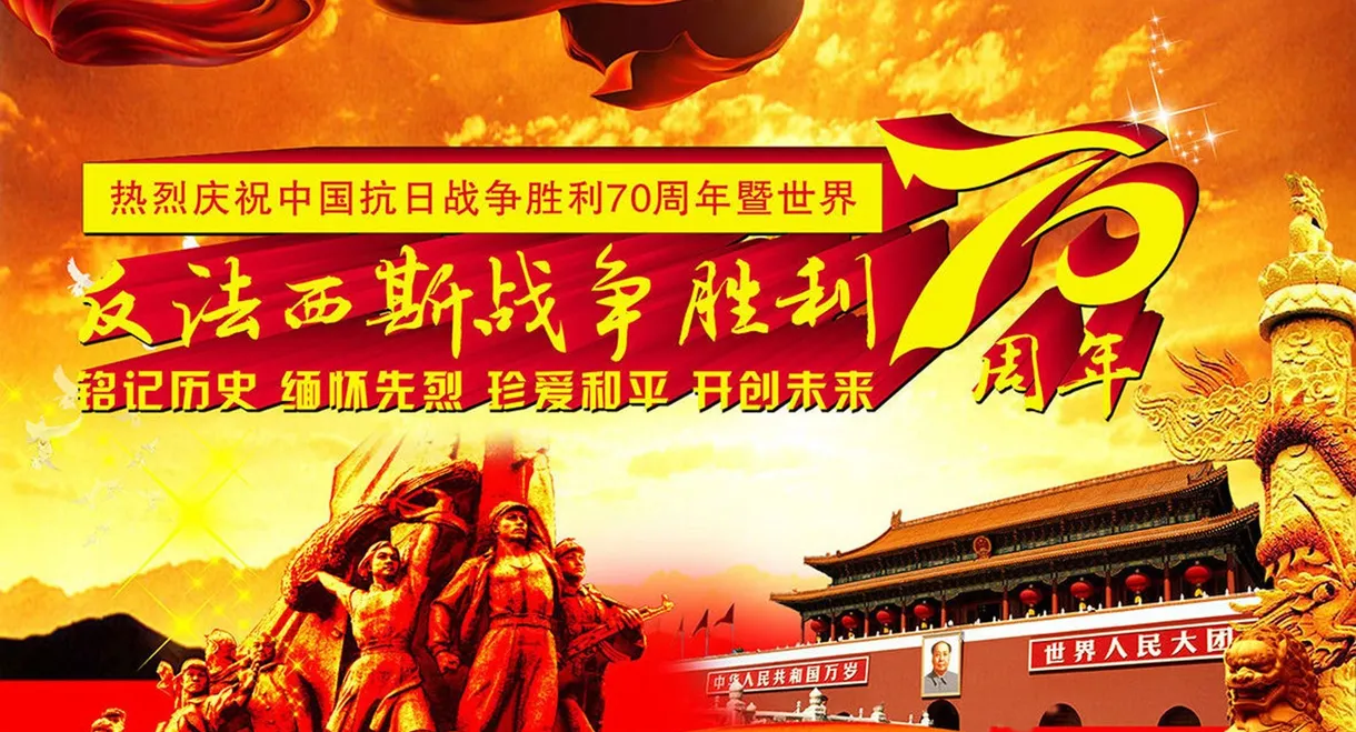 纪念中国人民抗日战争暨世界反法西斯战争胜利70周年阅兵式