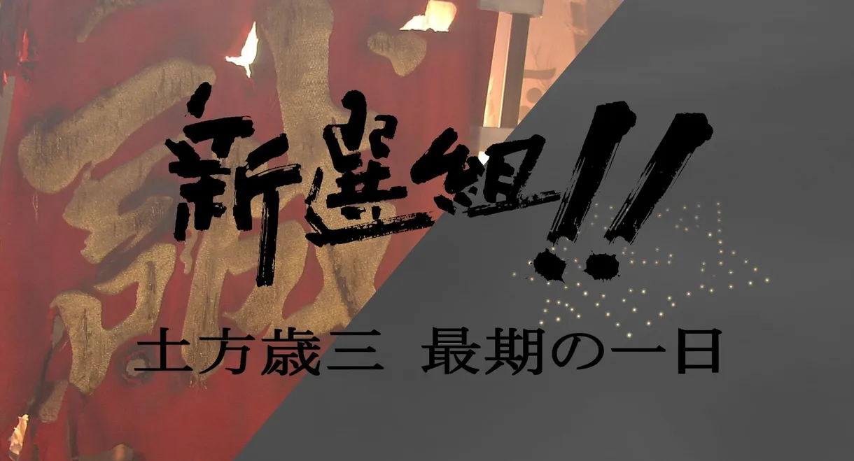 新選組!! 土方歳三 最期の一日