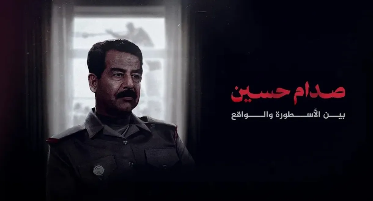 صدام حسين.. بين الأسطورة والواقع